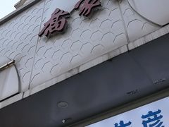 -乔家栅(大华二路店)