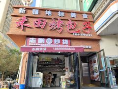 -禾田烤包子·新疆菜(人民电影院店)