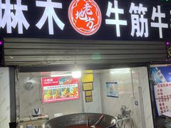 -麻木老地方牛筋牛杂(长堤街店)