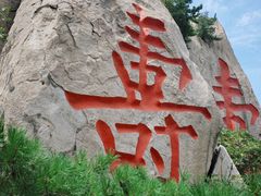 -崂山仰口游览区