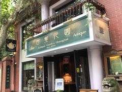 门面-古董花园(思南路42弄小区店)