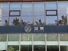 -逗葉茶事·新中式茶饮(创始店)