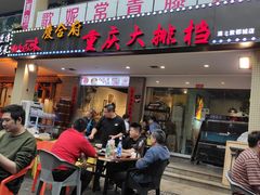 门面-庆合府重庆大排档(紫都城店)