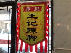 门面-黎里王记辣脚(黎里总店)