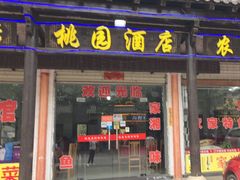 -桃园酒店