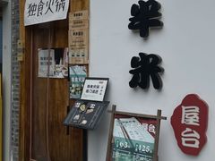 -独食火锅·半米屋台(望平街店)