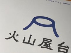 -火山屋台(新街口店)