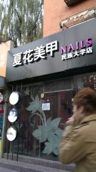 店面-夏花美甲美睫