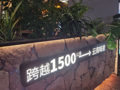 -野·大山里土鸡火锅(万科里店)