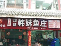 门面-韩妹鱼庄·泸定老字号(泸定店)