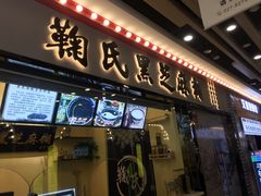门面-鞠氏黑芝麻糊(水塔店)