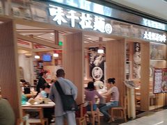 -味千拉面(双井店)