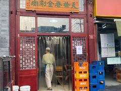 门面-天桥老金涮肉(牛街店)