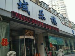 门面-域乐楼清真饭庄(华北路店)