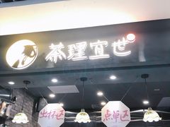 门面-茶理宜世(东方宝泰店)