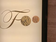 -深圳四季酒店·馥自助餐厅