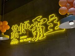 -靓靓蒸虾·头牌蒸虾(南山桂庙店)