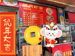 门面-明月虾面(厦禾路店)