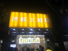 -洪都大拇指(洪都店)