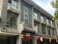 门面-高玛纳驴肉火烧(河间总店)