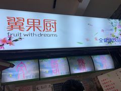 -翼果厨(总店)