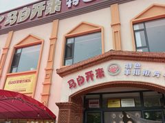 -马白开来特色羊排揪片子  (总店)