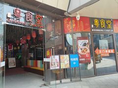 -粤食堂(中冶店)