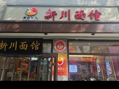 -新川面馆(新街口起源店)