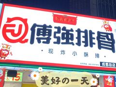 门面-傅强排骨(成都总店)