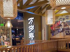 -万岁寿司(天河领展店)