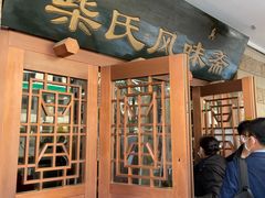 -柴氏风味斋(甘家口店)