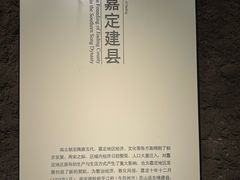-嘉定博物馆