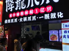 -降龙爪爪(建设路2店)