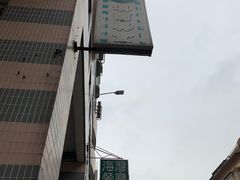 -妈阁铭记澳葡美食