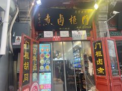 -门框胡同百年卤煮(前门煤市街店)