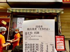 -晓友烧麦(光华村店)