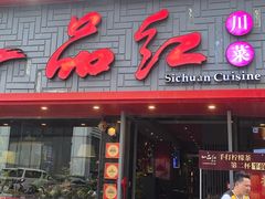 -一品红川菜(皇岗店)