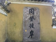 -普陀山慧济禅寺