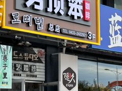 -劳顶笨咖啡(丽水宜家店)