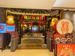 门面-杨记隆府(时代天街店)
