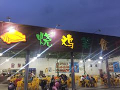 门面-新湖烧鸡(光明店)
