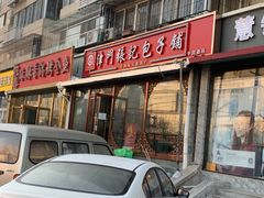-津门张记包子铺(华昌道店)