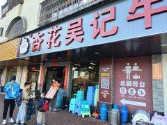 -杏花吴记牛肉火锅