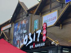 -0317火锅鸡·清真(正达店)