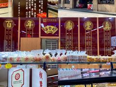-鼎丰真(重庆路店)