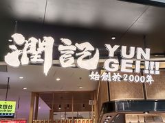 -润记·臻选·广东餐馆(狮山龙湖天街店)
