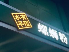 门面-水平有限广西米粉·广西风味集(五道口店)