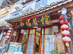 门面-和福餐馆(西江古街店)