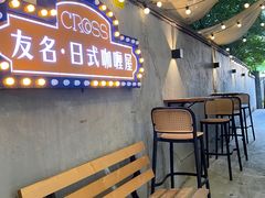 -友名Cross日式咖喱屋(江南大道中店)