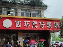 -西环肥仔螺蛳粉(总店)